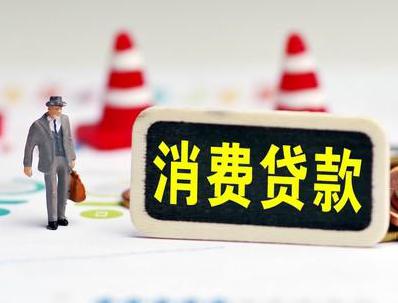 贵州哪些属于个人消费贷款？